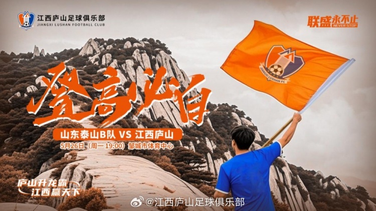 中乙第11輪：山東泰山B隊VS江西廬山，5月26日19:00