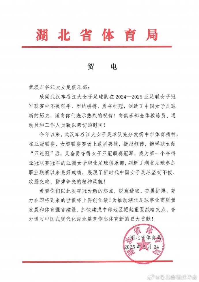 湖北省體育局祝賀武漢女足：希望你們努力在世俱杯上再創佳績