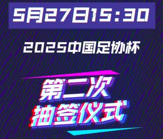 今天15:30將進行足協(xié)杯16強對陣抽簽儀式 中超12隊中甲3隊中乙1隊