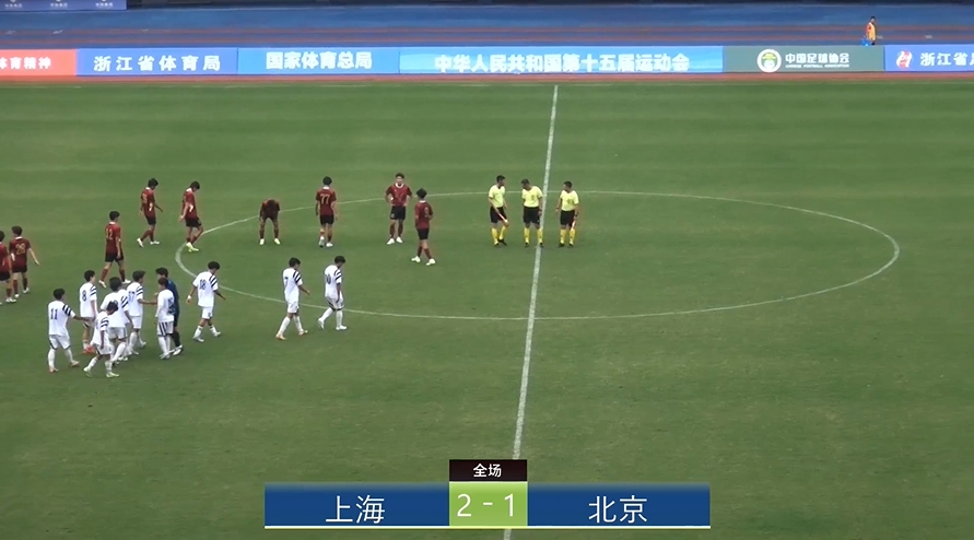 全運會上海2-1北京：蒯紀(jì)聞李新翔相互傳射，王宇翔個人能力破門