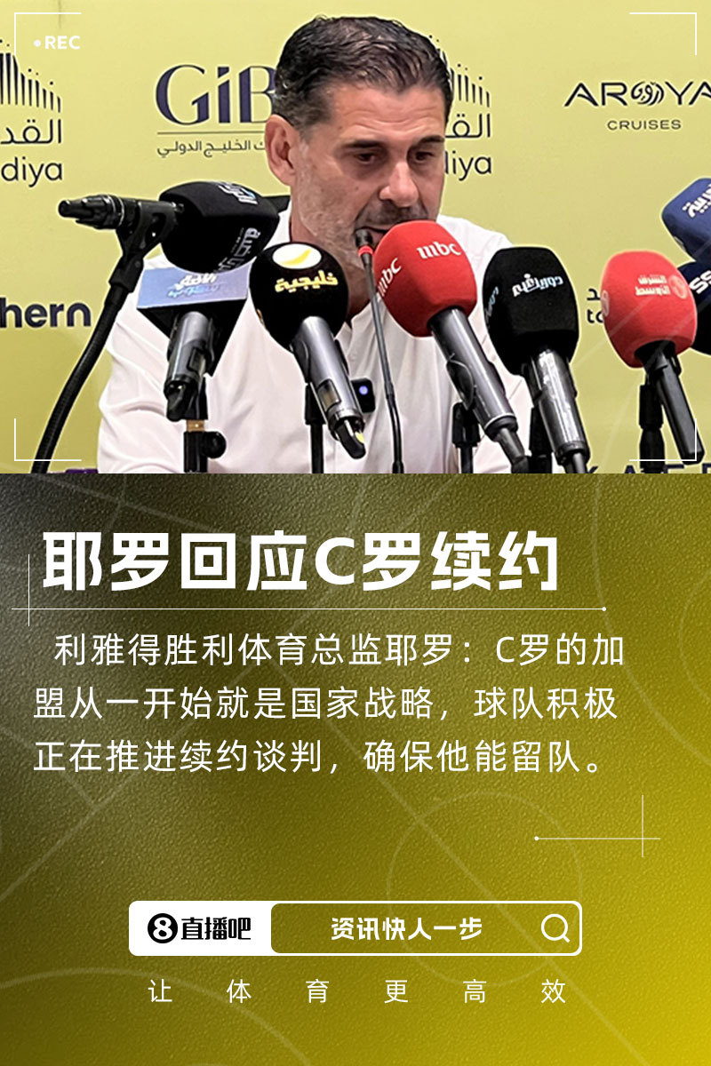 耶羅：C羅加盟是國(guó)家戰(zhàn)略，球隊(duì)正推進(jìn)續(xù)約談判&眾多球隊(duì)對(duì)他有意