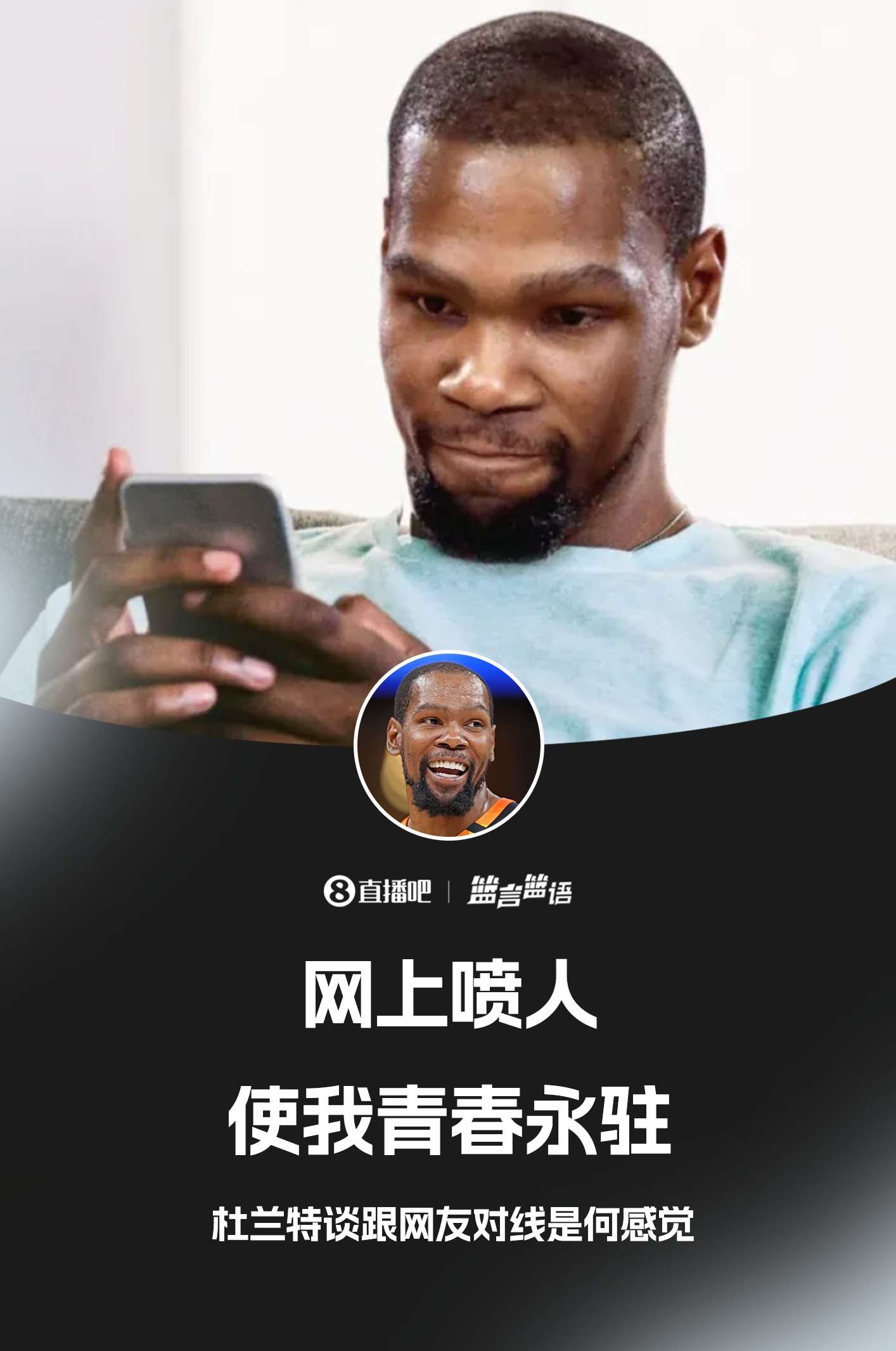 ??鍵盤俠的GOAT！杜蘭特：網上噴人使我青春永駐??