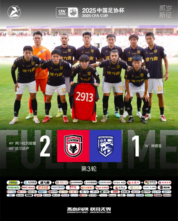 FULL TIME??足協(xié)杯第三輪，陜西聯(lián)合2-1戰(zhàn)勝武漢三鎮(zhèn)