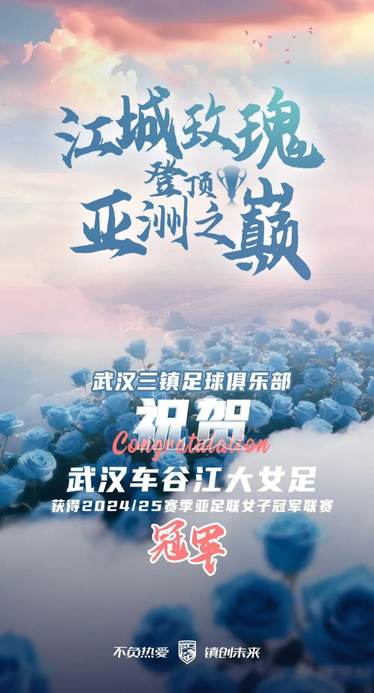 祝賀武漢車谷江大女足獲得2024/25賽季亞足聯(lián)女子冠軍聯(lián)賽冠軍！