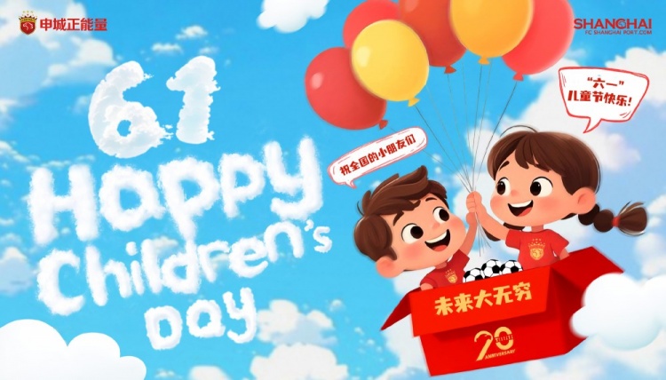 上海海港祝全國的小朋友們六一兒童節快樂，未來大無窮！