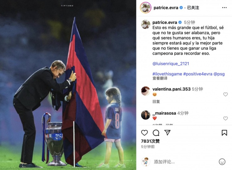埃弗拉致敬恩里克紀念女兒：這超越了足球本身，你女兒永遠在這里