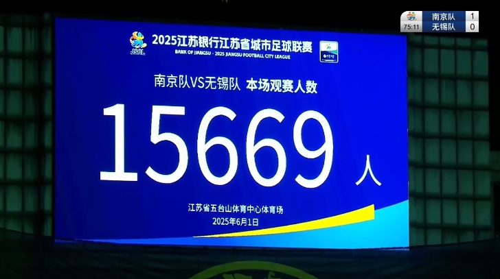 江蘇省足協副主席：蘇超理念以人民為中心 票還是要賣但價格親民