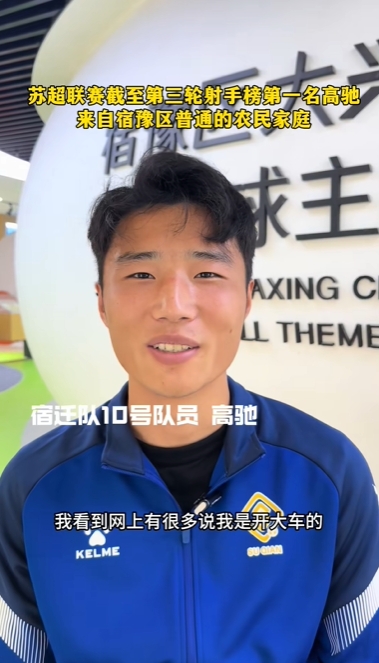 蘇超射手王！宿遷10號：我來自普通農民家庭，家里月收入四五千