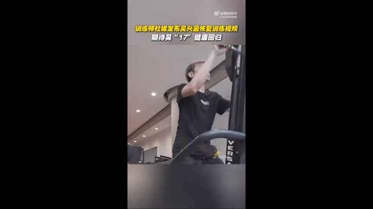 期待健康回歸！訓練師曬視頻，吳興涵進行恢復訓練