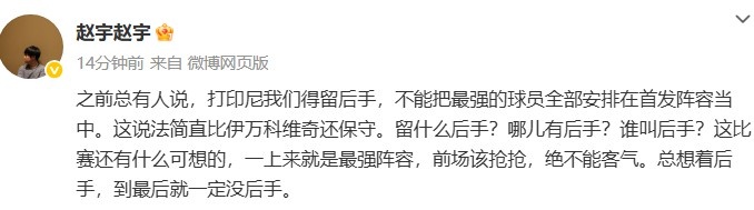 媒體人談國足打印尼：哪兒有后手？前場該搶搶，絕不能客氣