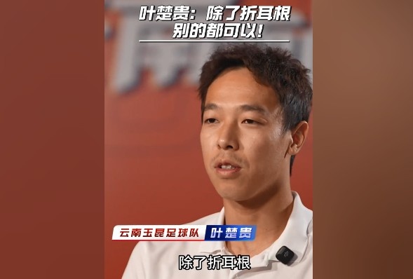 葉楚貴談玉溪飲食：除了折耳根，其他的我都可以吃