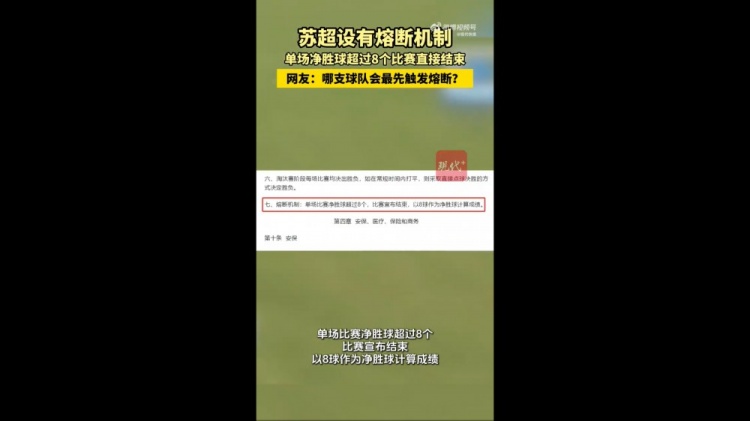 哪隊會觸發？蘇媒：蘇超設有熔斷機制，單場凈勝超8球比賽結束