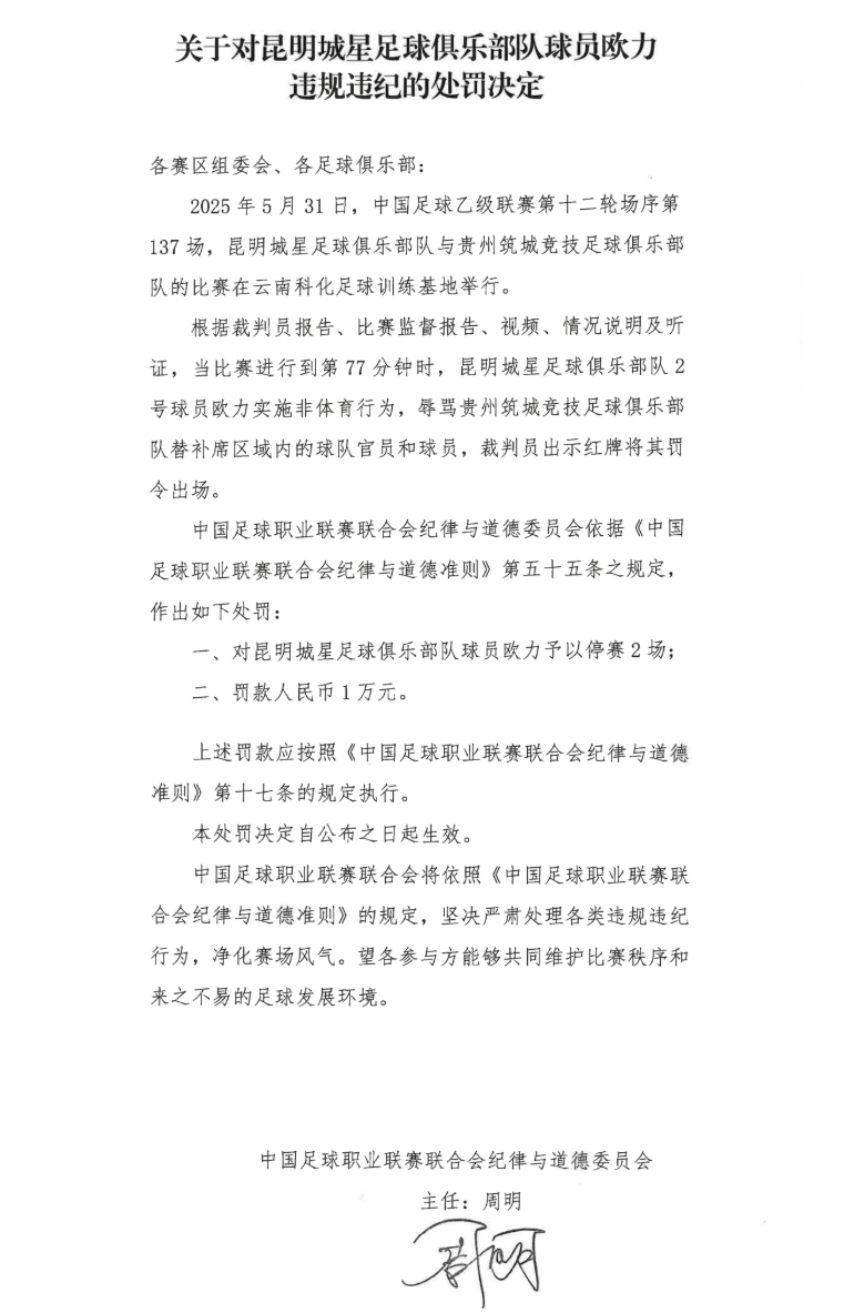 中足聯(lián)官方：昆明城星球員歐力實(shí)施非體育行為，禁賽2場(chǎng)罰款1萬(wàn)