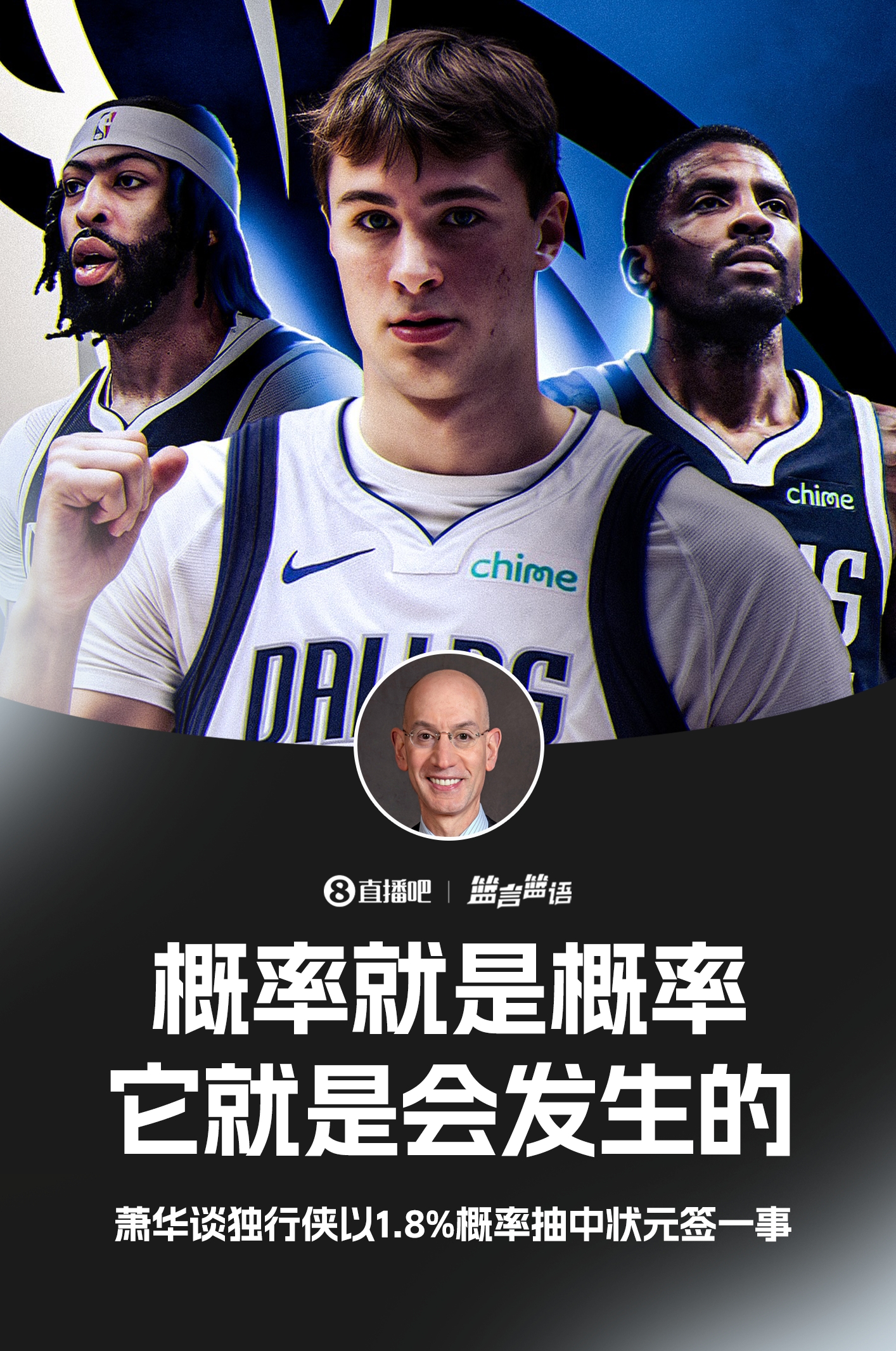 ??蕭華談獨行俠抽到狀元簽：概率就是概率 它就是會發生的