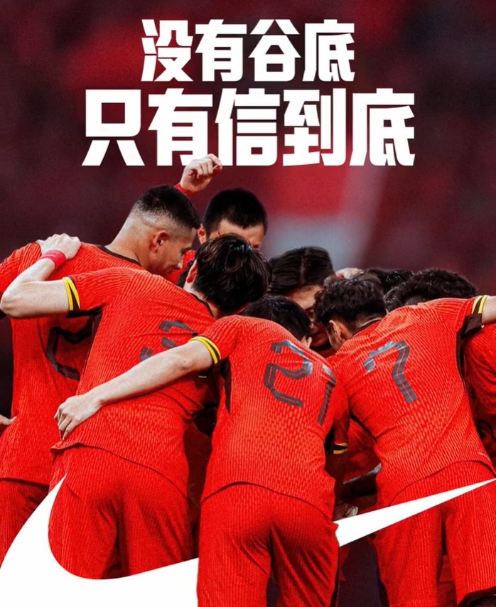 背水一戰(zhàn)！NIKE發(fā)布助陣國(guó)足文案：沒(méi)有谷底，只有信到底