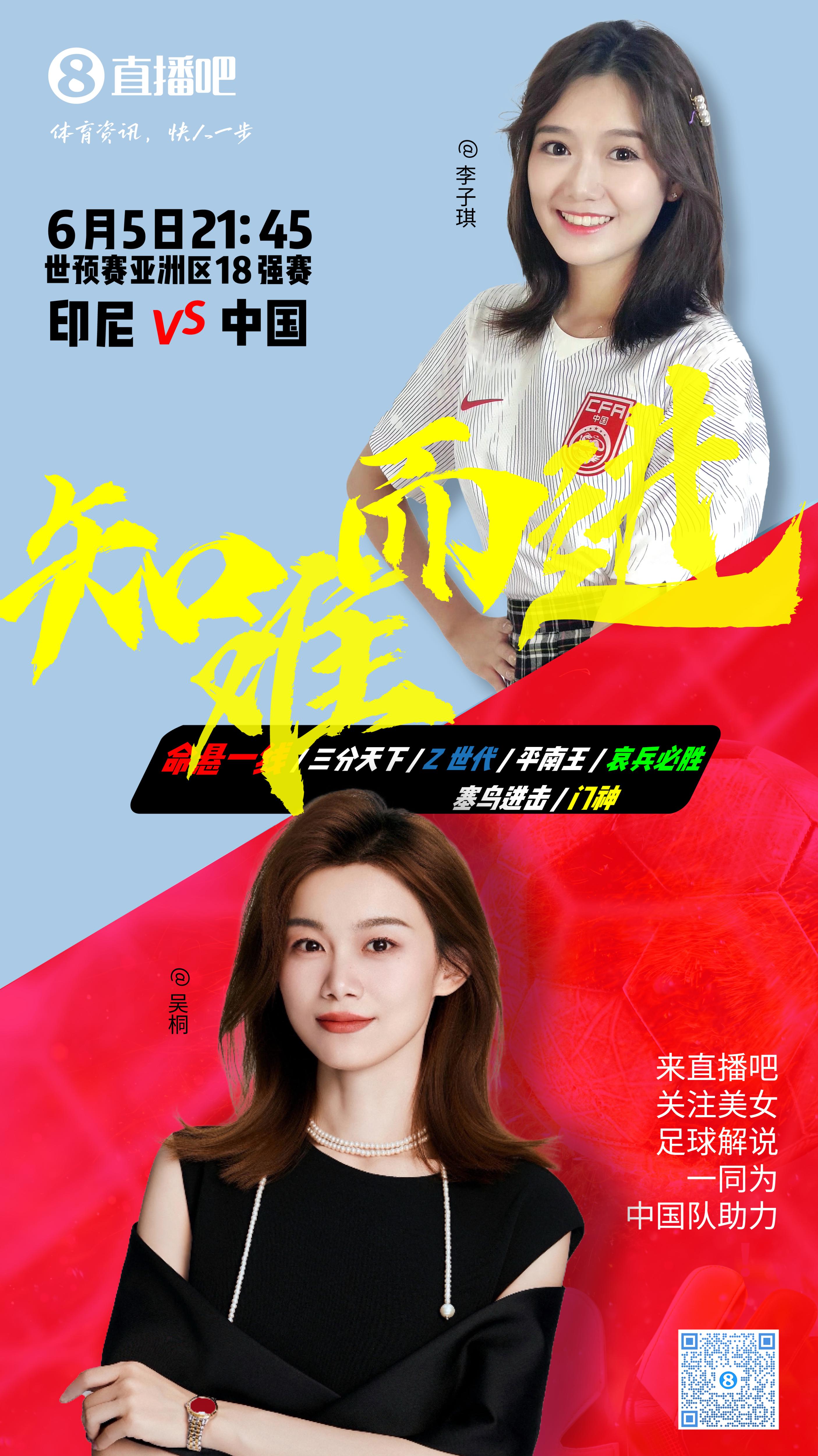 21:30等你！美女解說吳桐&李子琪陪你看國足vs印尼，決戰(zhàn)雅加達(dá)！
