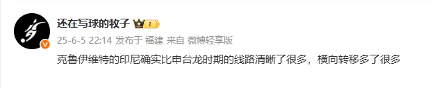 媒體人評印尼：克魯伊維特的印尼線路清晰很多，橫向轉移多了很多