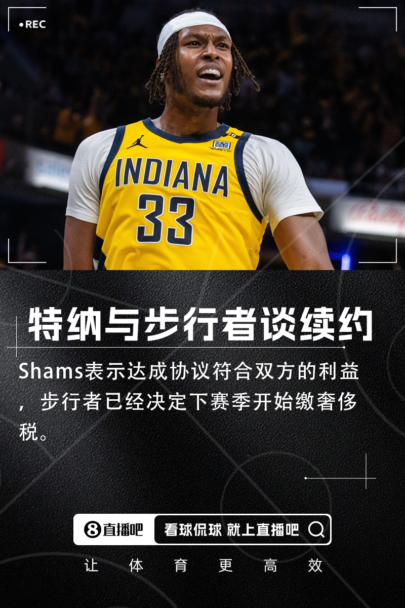 耐賣王的春天??Shams：步行者和特納談續(xù)約 下季準備繳奢侈稅
