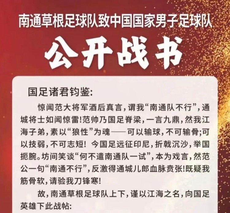 南通草根足球隊挑戰國足？南通市足協否認：沒有，沒有