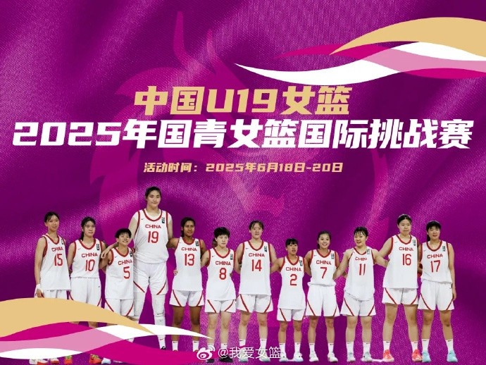 中國U19女籃國際挑戰賽賽程出爐：8天6戰 張子宇率隊出戰