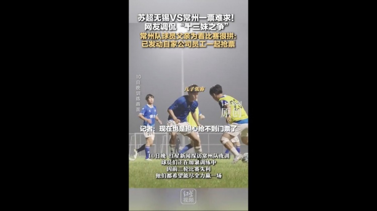 無錫vs常州一票難求！常州隊球員父親：動員公司員工幫忙搶票