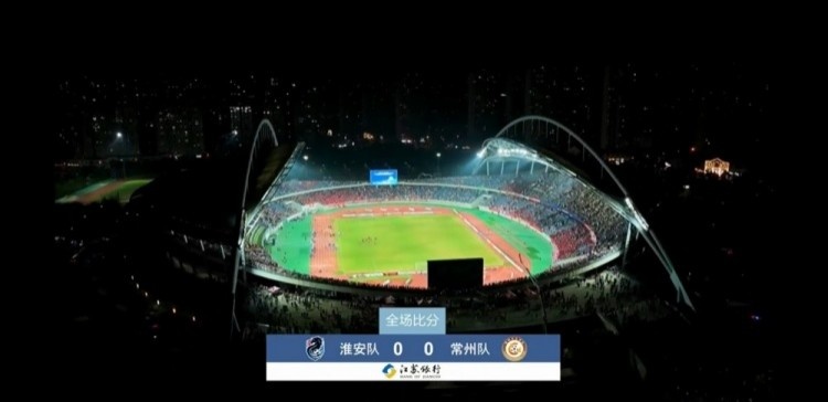 近3萬(wàn)人見證常州隊(duì)拿首分，淮安隊(duì)0-0常州隊(duì)現(xiàn)場(chǎng)觀眾28371人