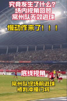 場內視角看常州絕殺球被吹！蘇媒：蘇超是否需要引入VAR？