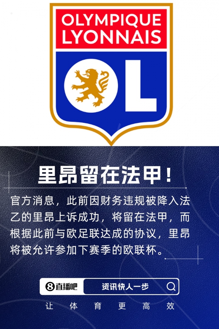 七冠王留在法甲！官方：里昂上訴成功，將留在法甲+允許參加歐聯