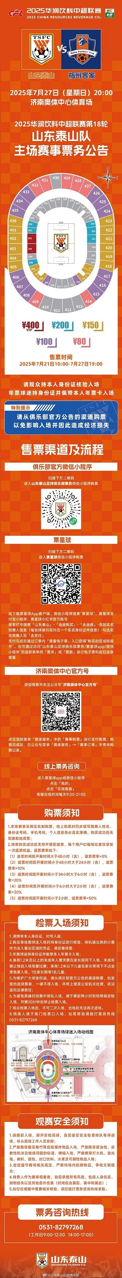 2025華潤飲料中超聯賽第18輪山東泰山隊主場賽事票務公告 ???
