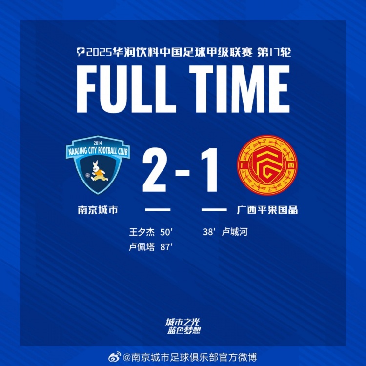 全場比賽結束，南京城市2-1廣西平果！