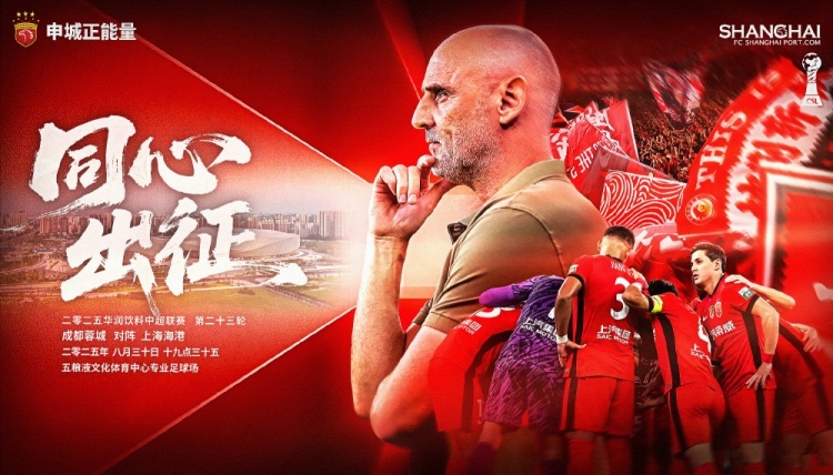 【賽前海報(bào)】中超第23輪：成都蓉城vs上海海港，8月30日19:35