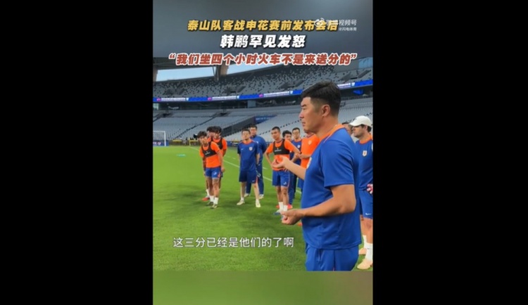 韓鵬戰申花賽前喊話：我們坐4個多小時火車來，不是給他們送分的