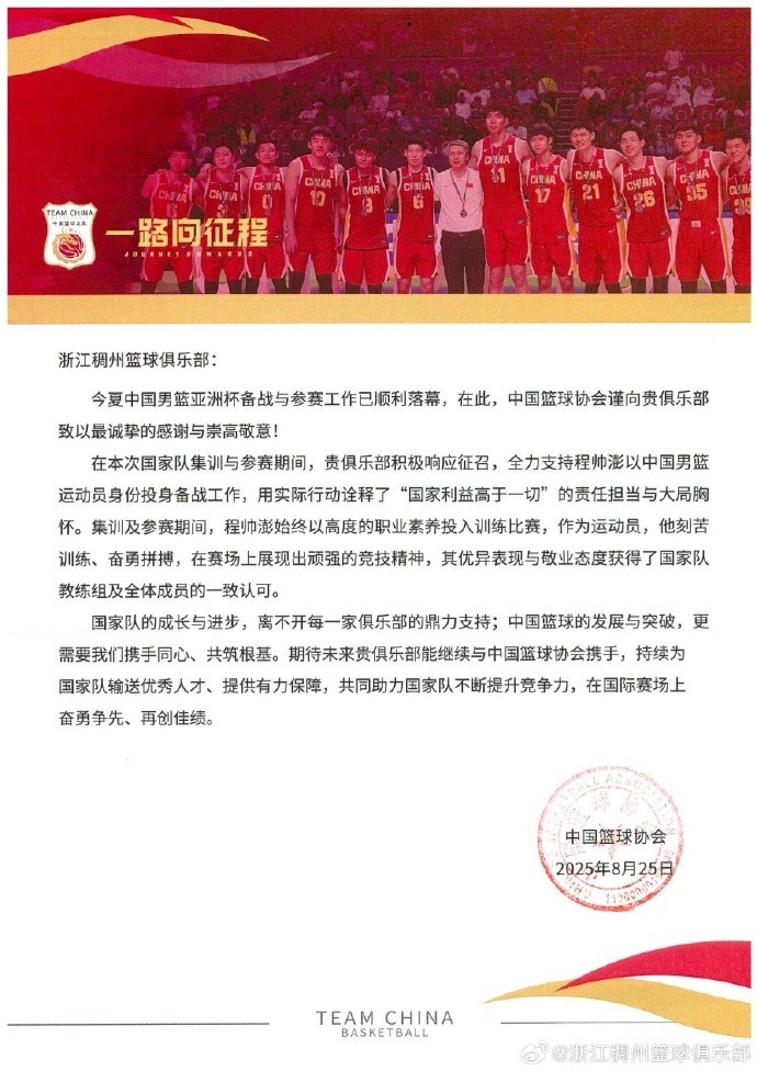 浙江男籃官博分享籃協感謝信：為國爭光 無上榮耀！