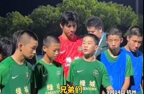 浙江U13隊長催淚發言：把眼淚收回去，未來我們的路還很長