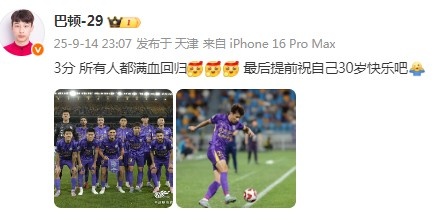 步入而立！巴頓社媒：3分，所有人都滿血回歸！祝自己30歲生快