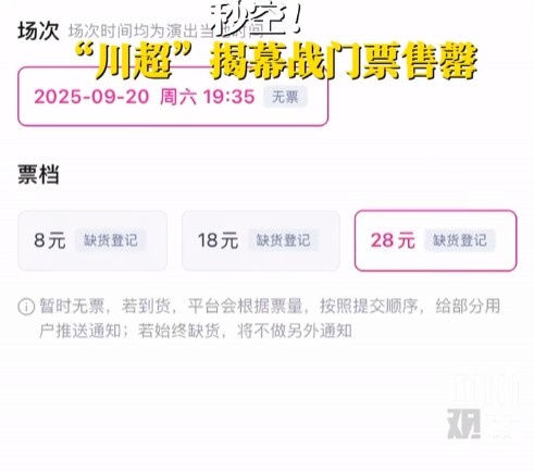 人氣不輸蘇超！川超揭幕戰門票秒售罄