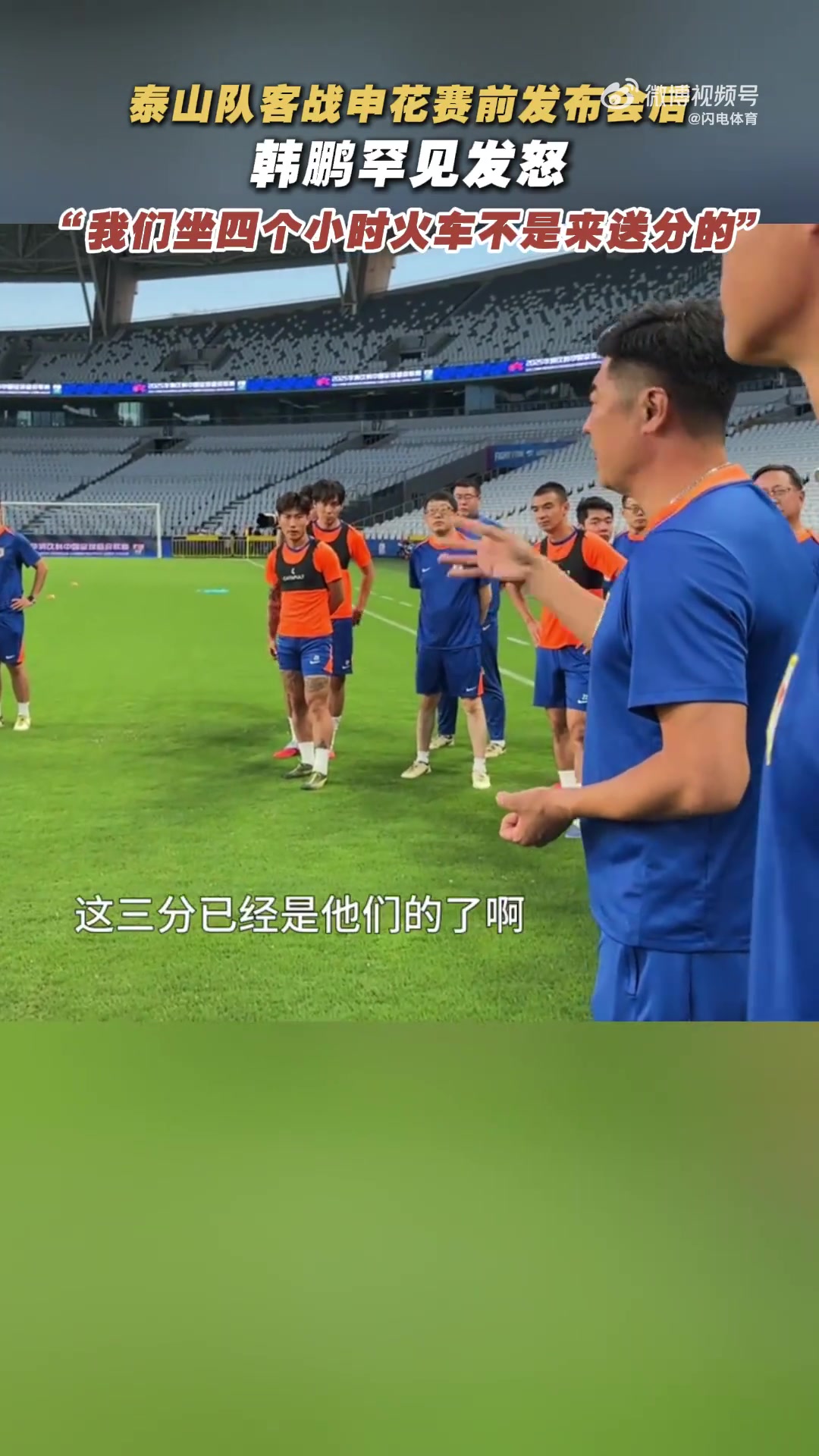 韓鵬戰申花賽前喊話：我們坐4個多小時火車來，不是給他們送分的