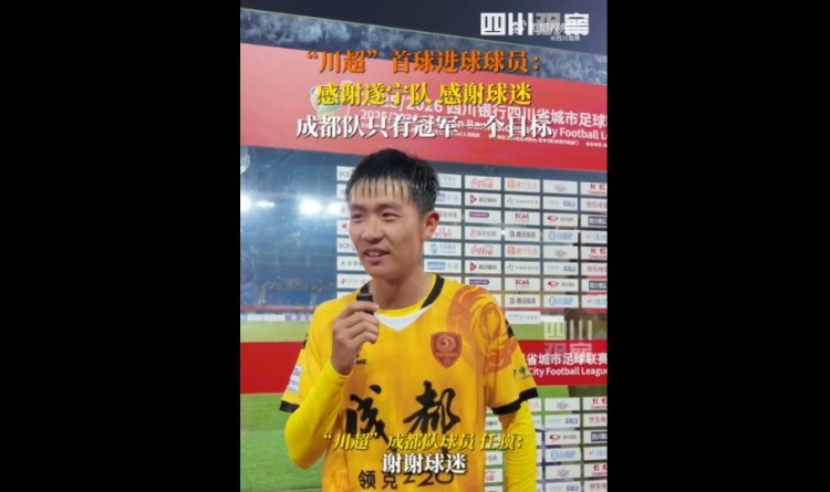 揭幕戰6-0遂寧隊！成都隊球員：只有一個目標，冠軍