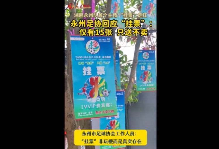 永州足協回應“樹上掛票”：非玩梗、真實存在，僅有15張只送不賣