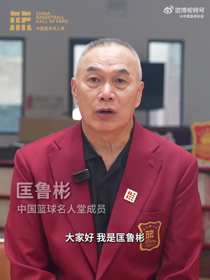 誰能入選？匡魯彬介紹2025中國籃球名人堂3支優(yōu)秀集體的事跡線索