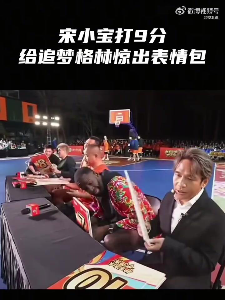 球員扣籃失敗宋小寶仍打出9分 追夢(mèng)萬(wàn)分疑惑驚出問(wèn)號(hào)臉表情包??
