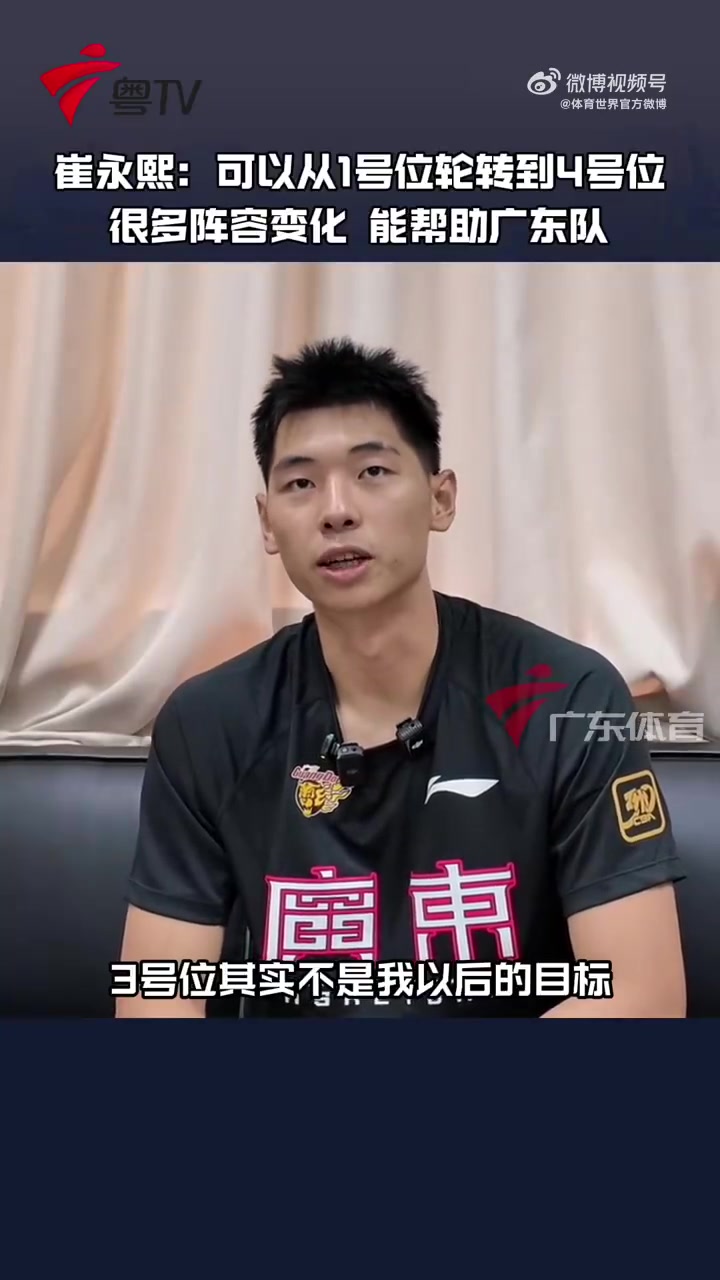 崔永熙：3號位不是我的目標(biāo) 自己對廣東的幫助可能是可以從1防到4
