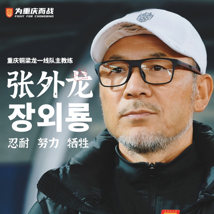 目標沖超！官方：66歲韓國籍主帥張外龍執教中甲球隊重慶銅梁龍！