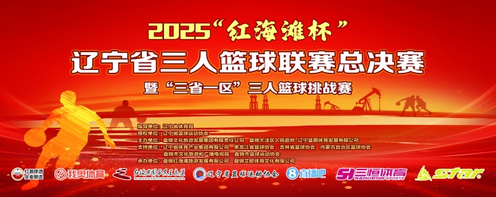 官宣！直播吧與2025遼寧省三人籃球聯賽總決賽達成深度合作