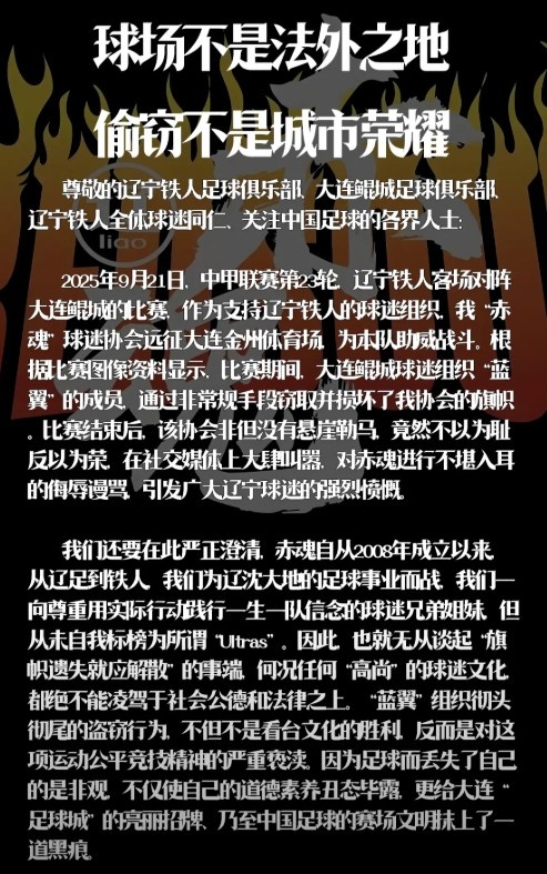 遼寧鐵人赤魂球迷協會：鯤城球迷組織藍翼竊取并損壞我協會旗幟