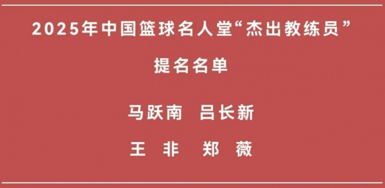 王非&鄭薇在列 籃協發文介紹名人堂“杰出教練員”提名名單
