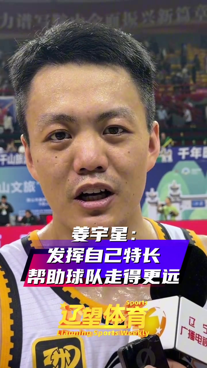 姜宇星：發揮自己的特長 貢獻自己的一份力量 幫助遼寧隊走得更遠