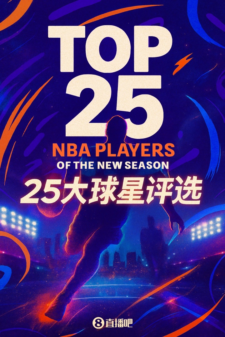『吧友評選』??NBA新賽季25大球星：誰是第三控衛？