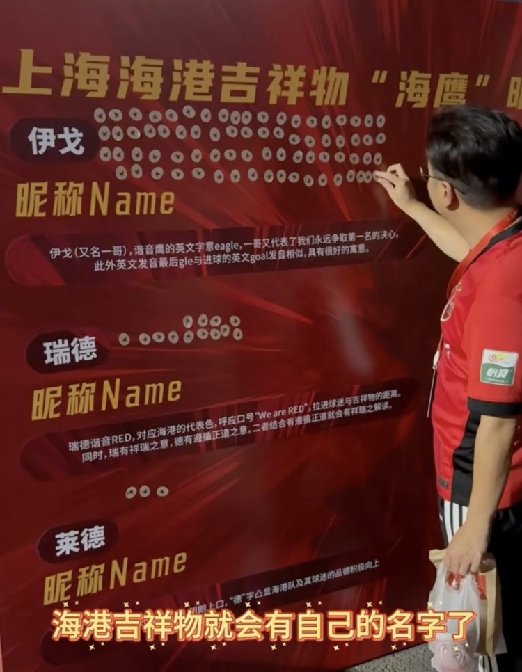 伊戈、瑞德還是萊德？海港俱樂部公布吉祥物三個名稱候選