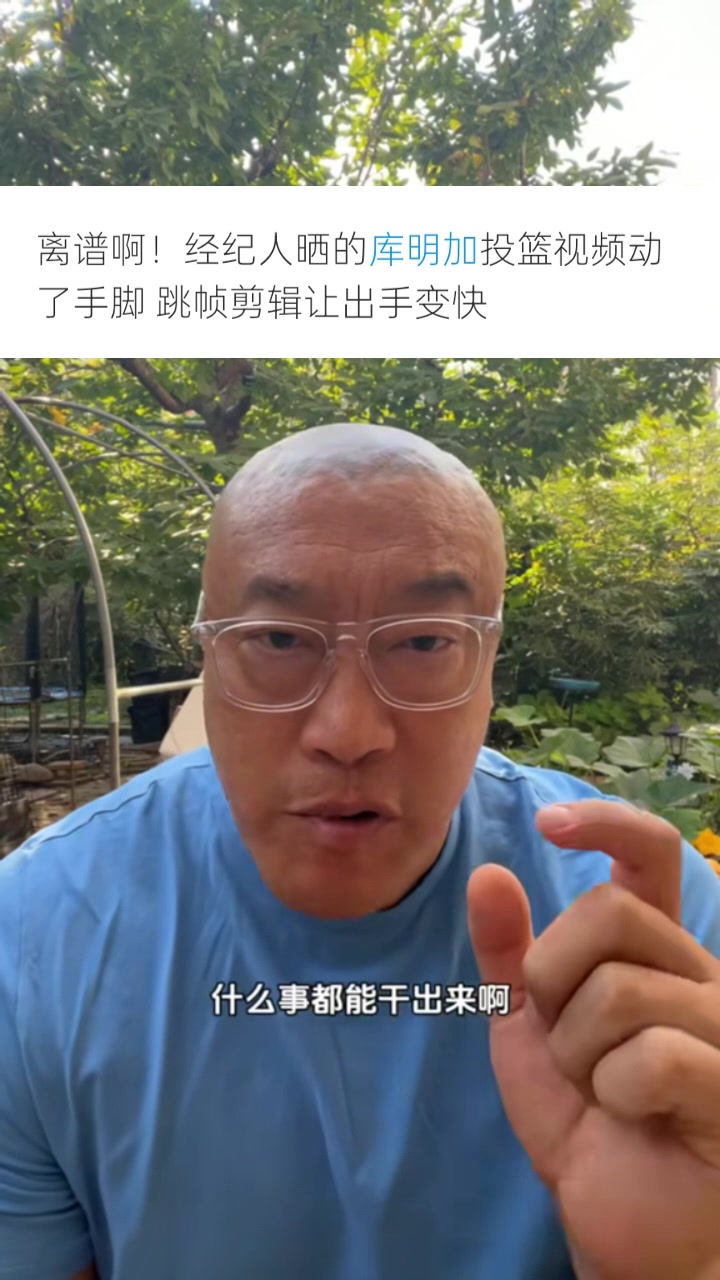 馬健：庫明加團隊為了大合同無所不用其極 P視頻只會降低口碑信用